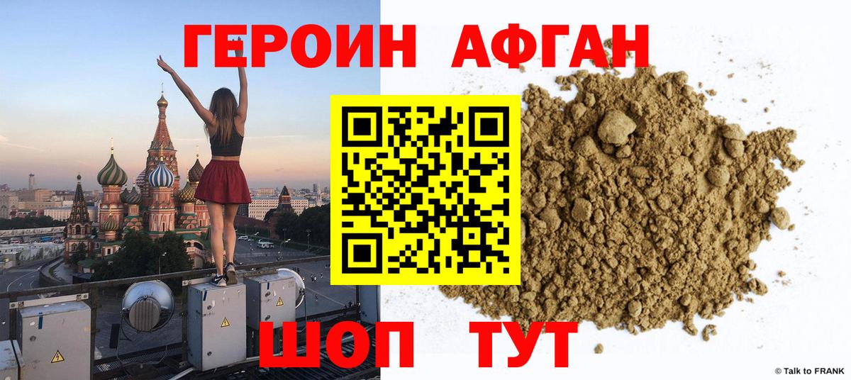 ГЕРОИН афганец Вязьма